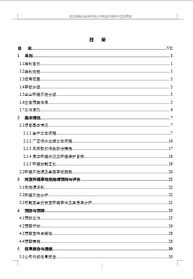 武汉尊龙凯时化学品有限责任公司突发环境事件应急预案