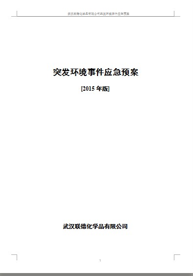 武汉尊龙凯时化学品有限责任公司突发环境事件应急预案